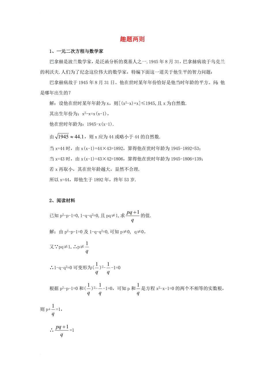 九年级数学上册 第二章 一元二次方程 6 应用一元二次方程 拓展资源 趣题两则素材 （新版）北师大版_第1页