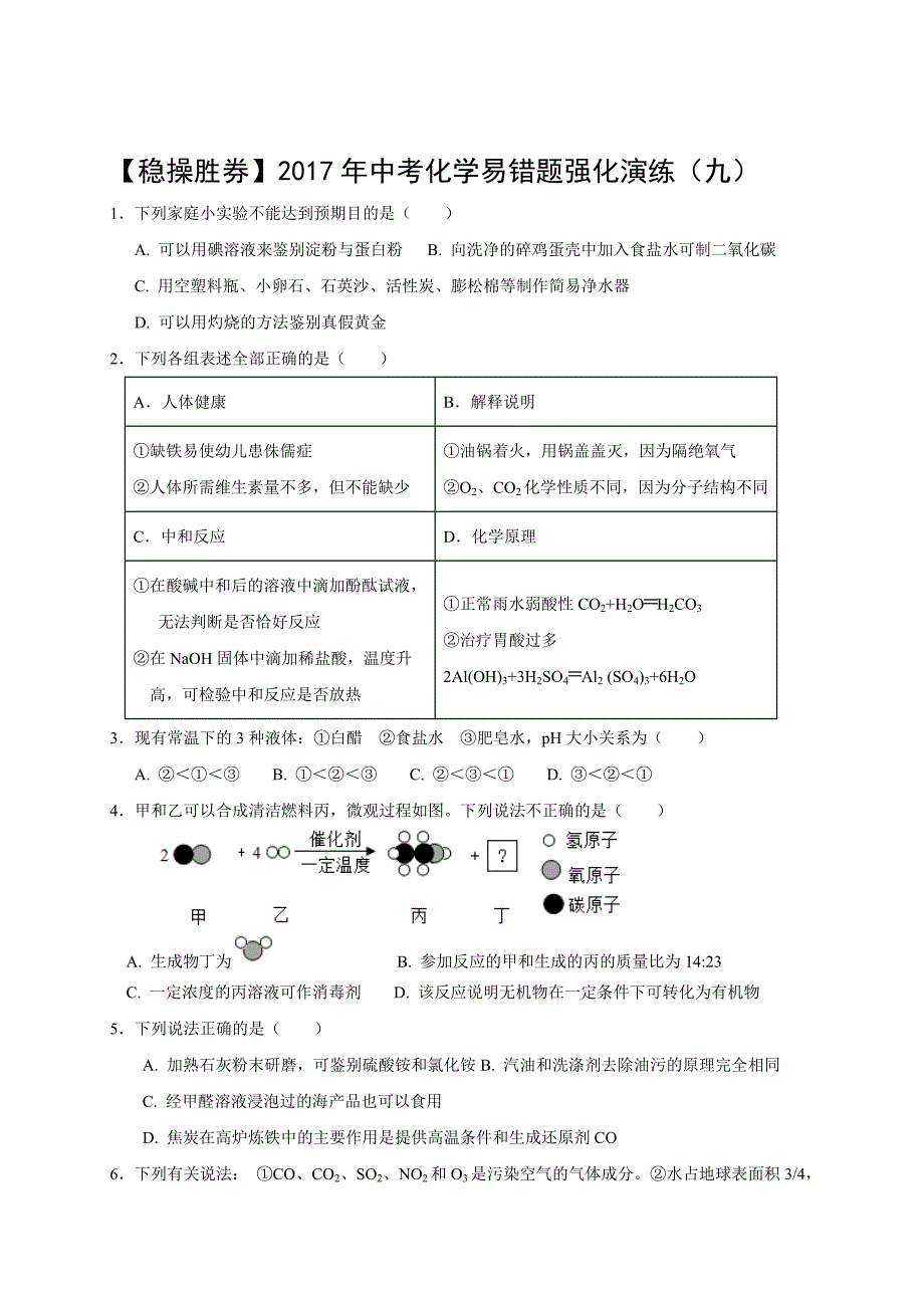 2017届中考化学易错题强化演练（九）_第1页