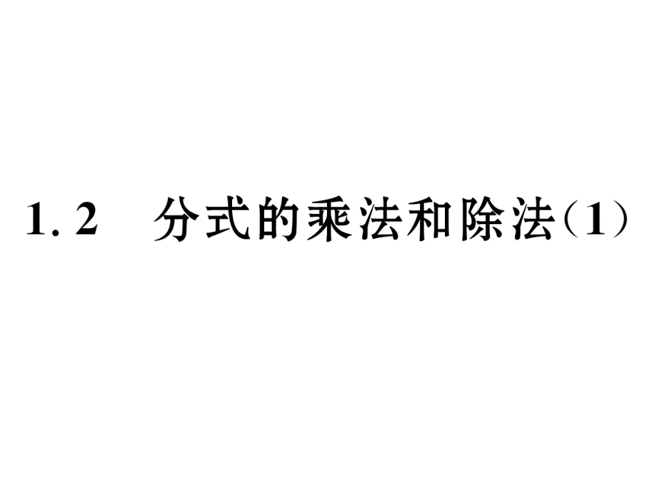 2017秋湘教版数学八年级上册课件：1.2   分式的乘法和除法（1）_第2页