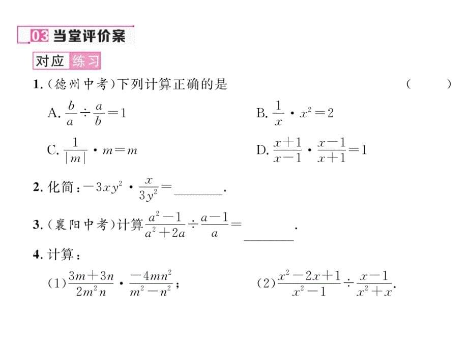 2017秋湘教版数学八年级上册课件：1.2   分式的乘法和除法（1）_第5页