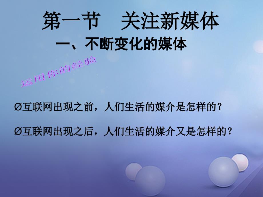 八年级道德与法治上册 第二单元 新媒体 新生活 第一节 关注新媒体课件 湘教版_第3页