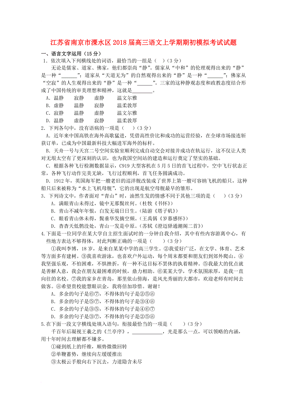 江苏省南京市溧水区2018届高三语文上学期期初模拟考试试题_第1页