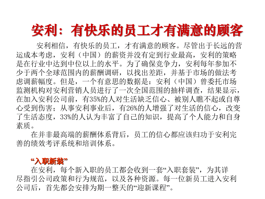 安利：有快乐的员工才有满意的顾客_第1页