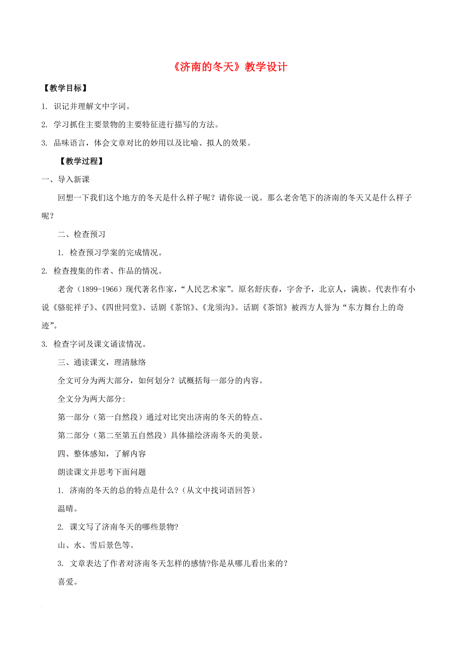 2016年秋季版七年级语文上册第一单元2济南的冬天教案新人教版_第1页