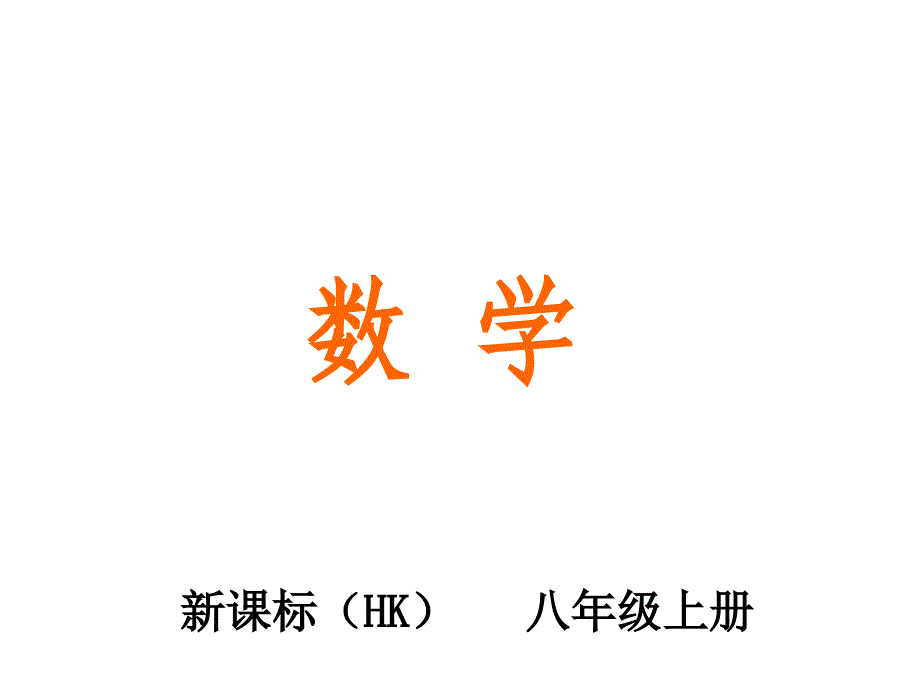 2017年秋沪科版八年级数学上册课件：12.3 第1课时　二元一次方程的图象解法_第1页