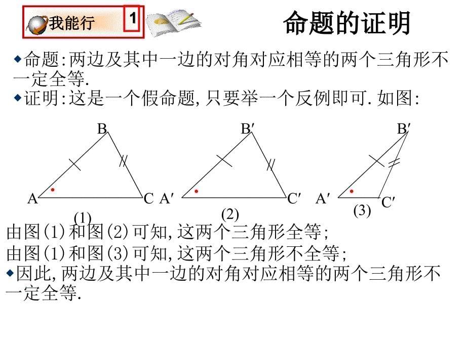 2017-2018学年北师大版八年级数学下册课件：1直角三角形（二）_第5页