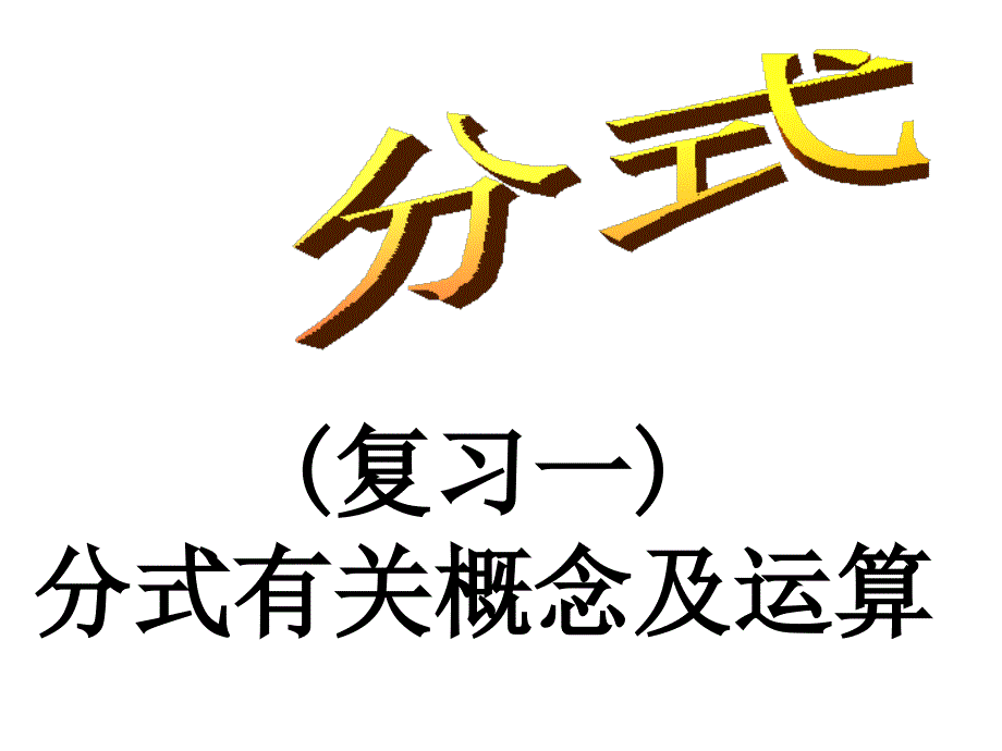 2017-2018学年北师大版八年级数学下册课件：5分式复习_第1页