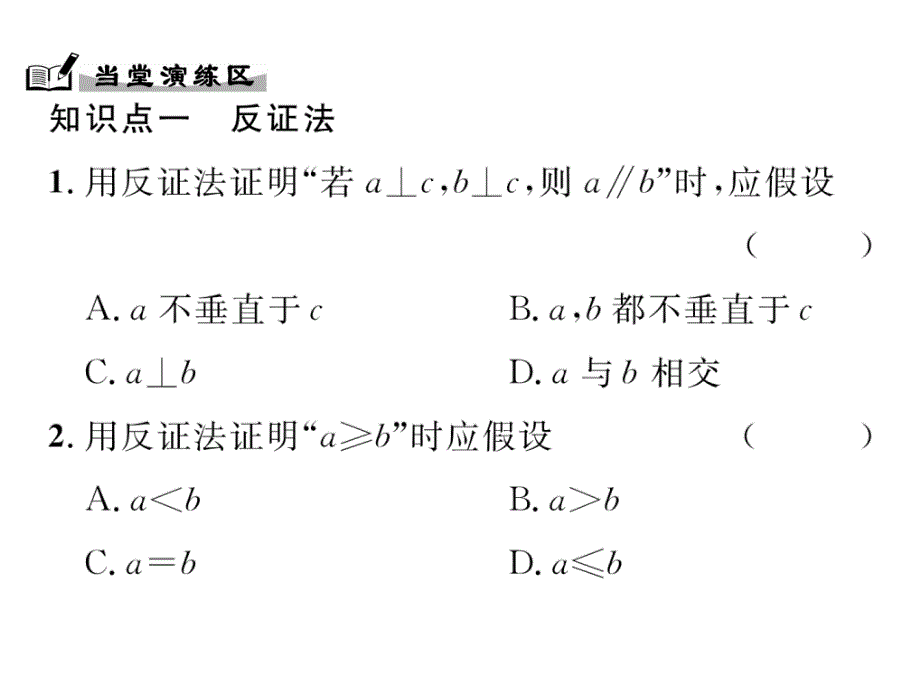 华师大版八年级数学上册 课件：14.1.3  反证法 作业_第4页