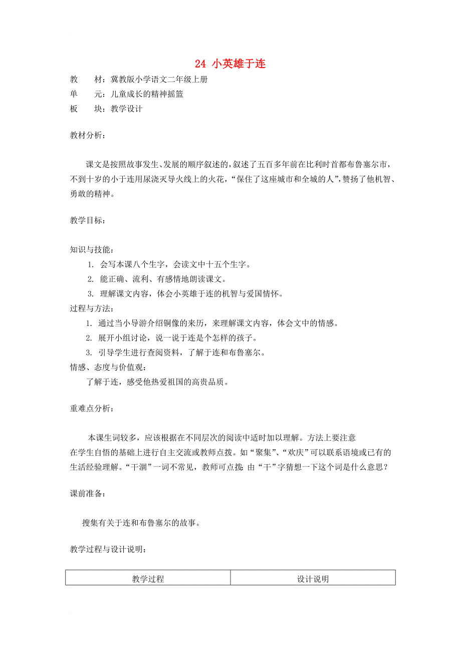 二年级语文上册 第24课 小英雄于连教案 冀教版_第1页