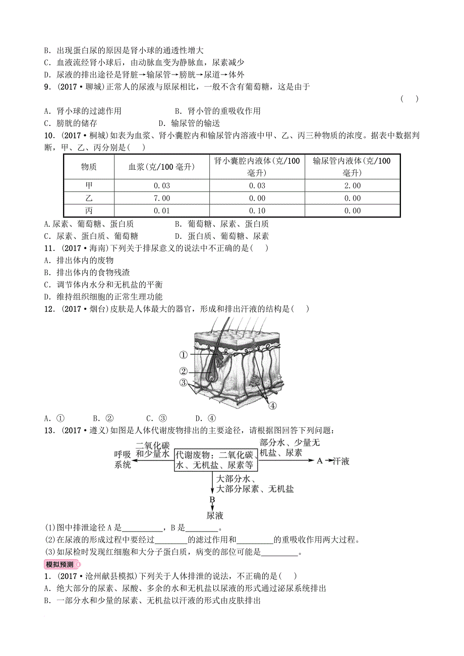 中考生物 实战演练 七下 第三单元 第四章_第2页