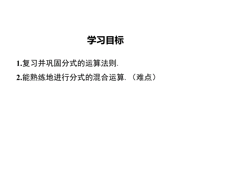 2017年秋八年级数学上册（冀教版）课件：12.3 第2课时 分式的混合运算 教学课件_第2页