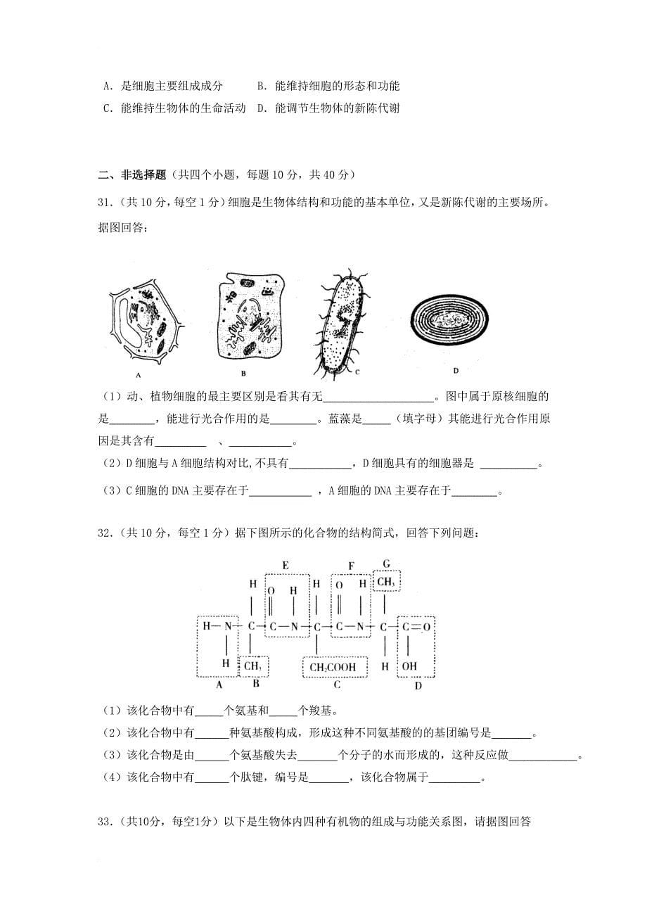 云南省德宏州芒市2017_2018学年高一生物上学期期中试题_第5页