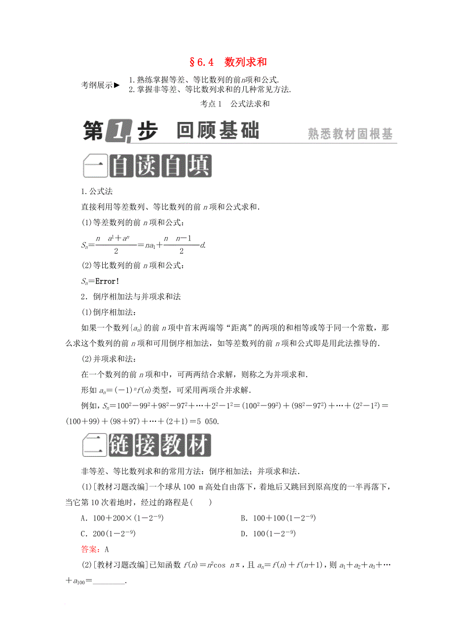 课标通用2018年高考数学一轮复习第六章数列6_4数列求和学案理_第1页