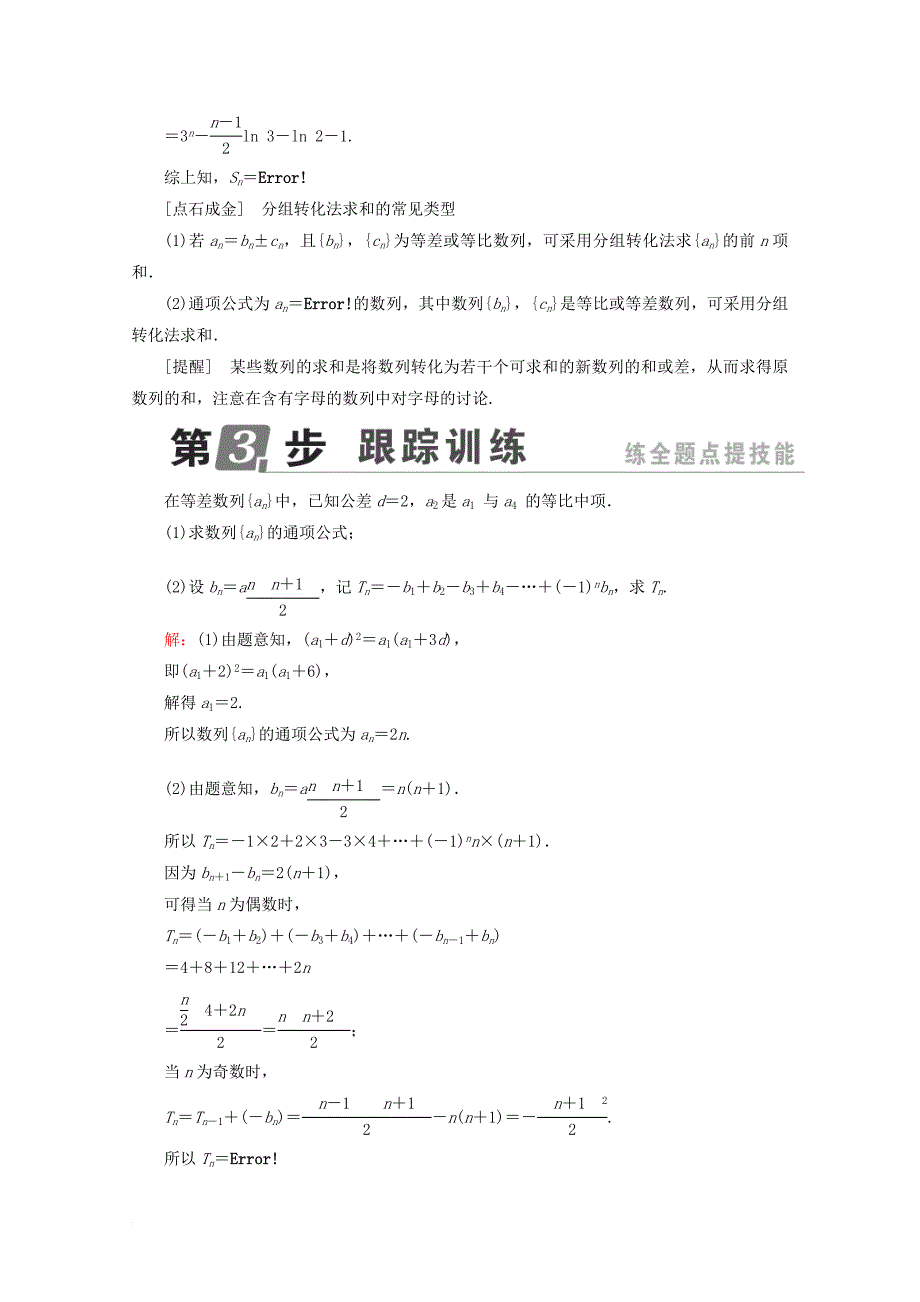 课标通用2018年高考数学一轮复习第六章数列6_4数列求和学案理_第4页