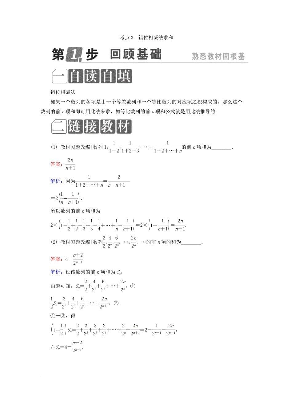 课标通用2018年高考数学一轮复习第六章数列6_4数列求和学案理_第5页