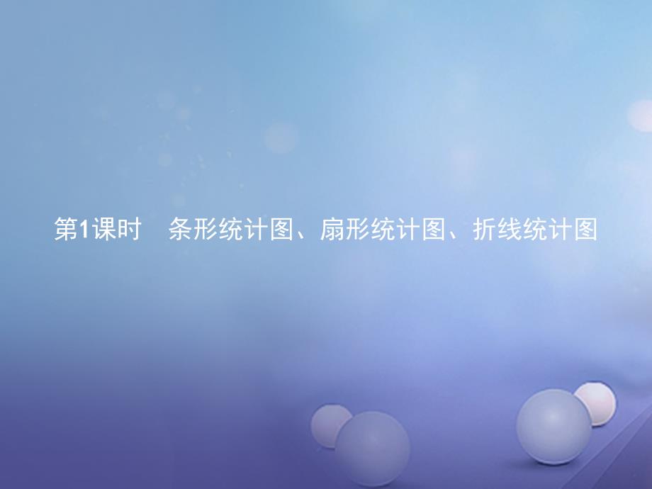 高中数学 第一章 统计 1_3 统计图表 1_3.1 条形统计图、扇形统计图、折线统计图课件 北师大版必修3_第2页