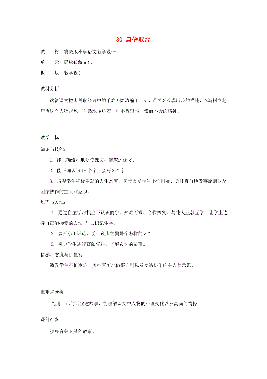 二年级语文上册 第30课 唐僧取经教案 冀教版_第1页