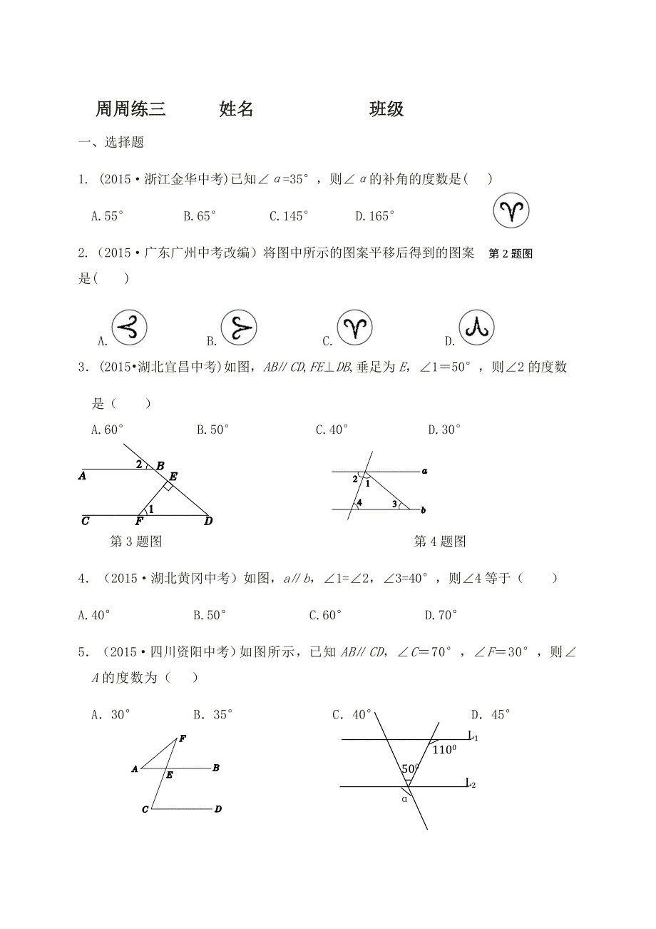 2017秋人教版七年级数学下册学案：周周练3_第1页