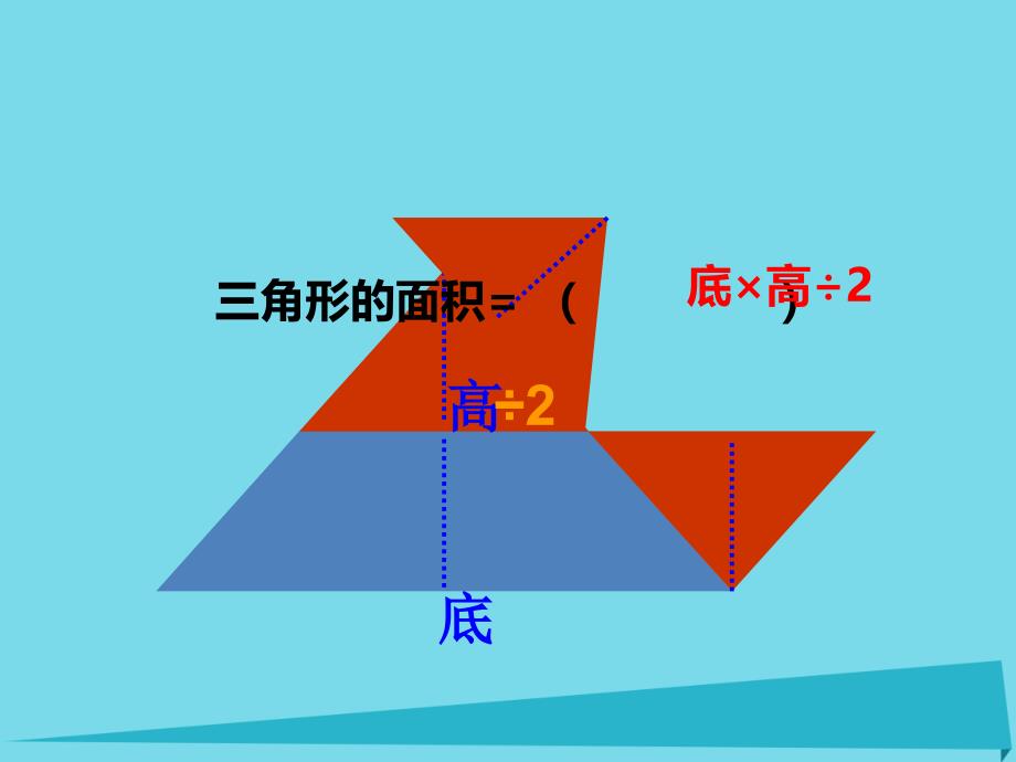 五年级数学上册 第五单元 多边形面积的计算（第4课时）三角形的面积课件 西师大版_第3页