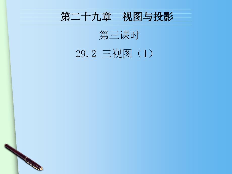 2018人教版九年级数学下册课件：29.2《三视图（1）》_第2页