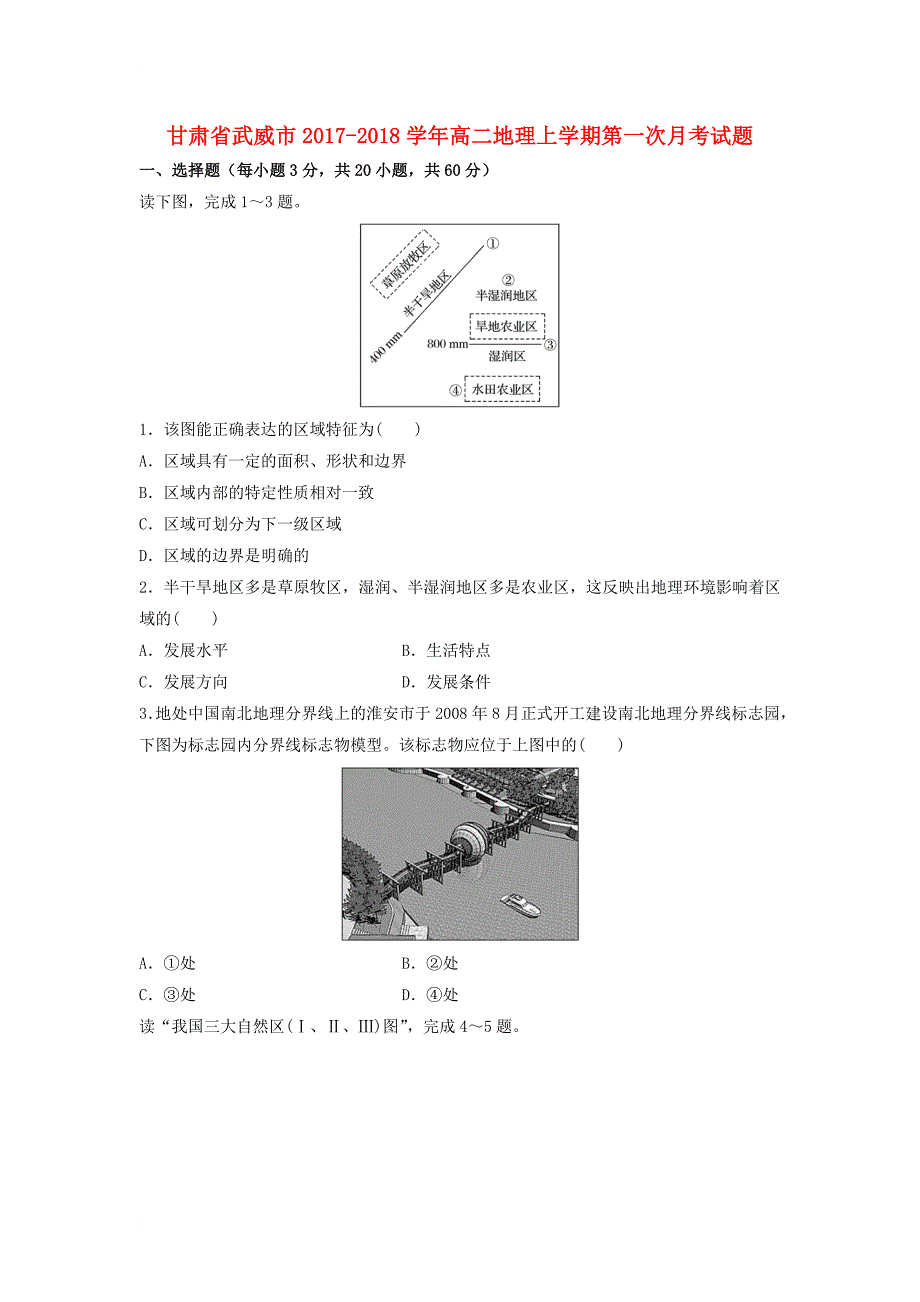 甘肃省武威市2017_2018学年高二地理上学期第一次月考试题_第1页