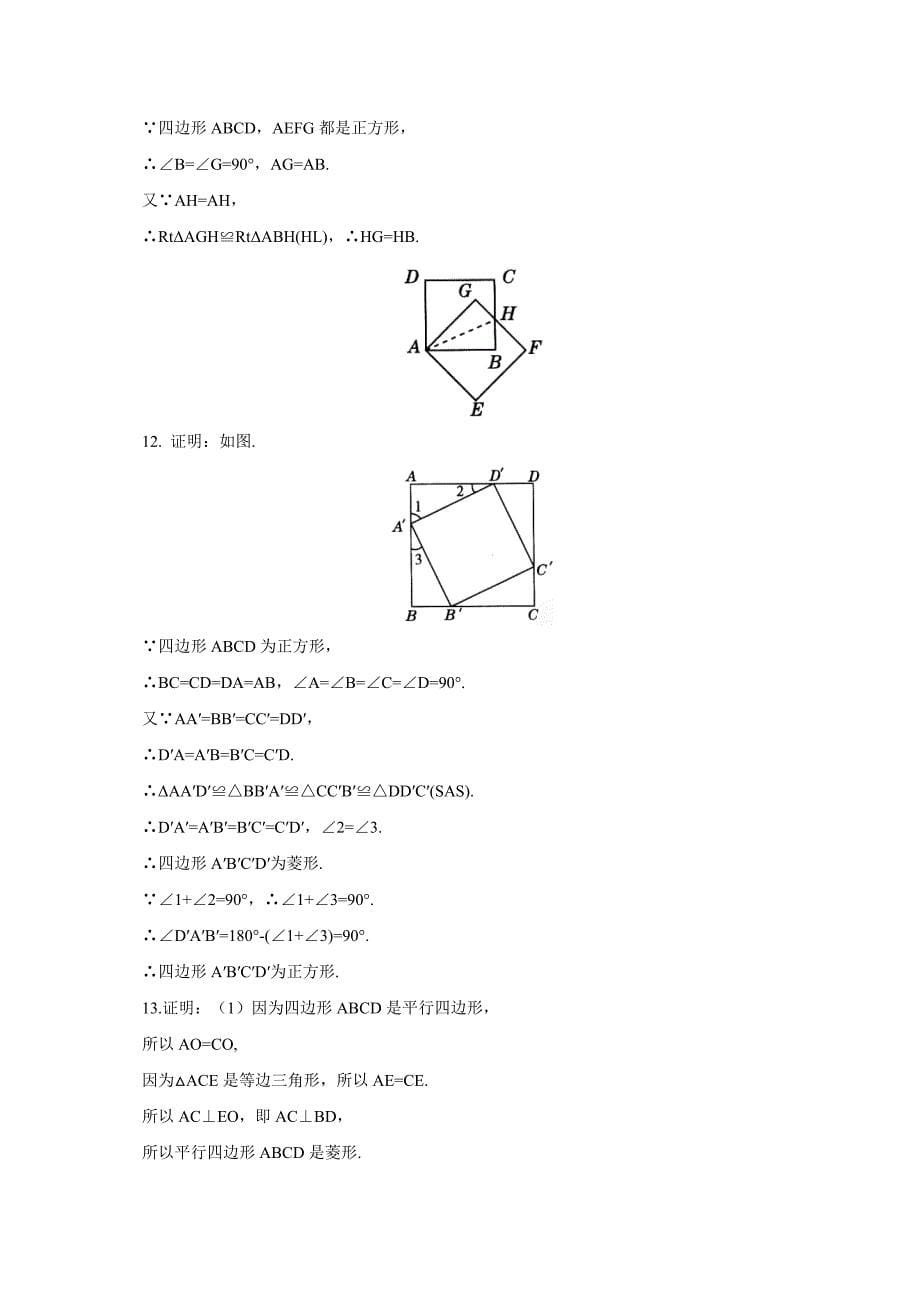 2017人教版八年级数学下册同步练习：18.2.3正方形1_第5页