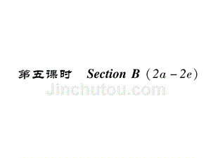 2017年秋人教版八年级英语上册（成都专版）课件 unit 7 section b（2a-2e）