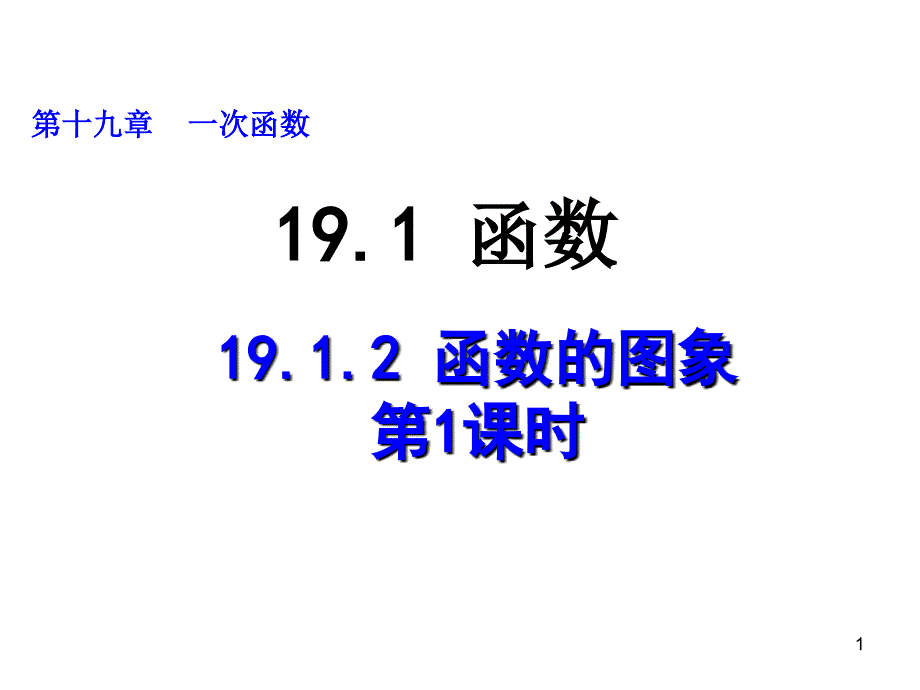 2017春人教版八年级数学下册课件：19.1.2 函数的图象（第1课时）_第1页