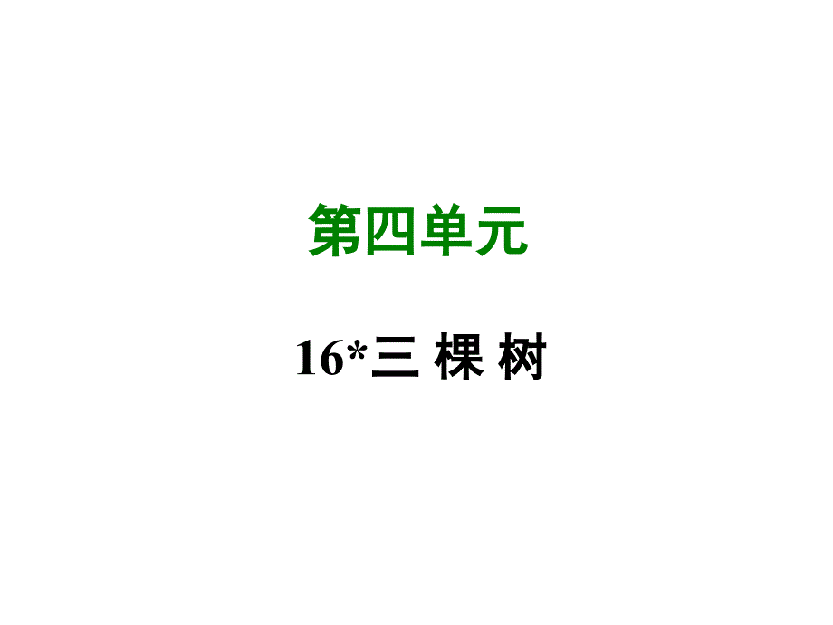 八年级语文上册 第四单元 16 三棵树写作素材 新人教版_第1页