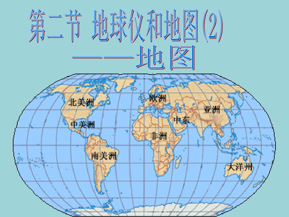 浙教版七年级科学上册课件：3.2地球仪和地图(2).地图_第1页