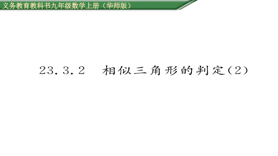 2017年秋九年级数学上册（华师大版）名师课件 23.3.2相似三角形的判定（2）_第1页