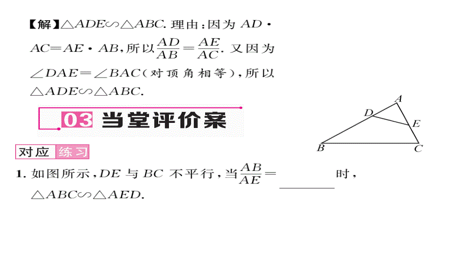 2017年秋九年级数学上册（华师大版）名师课件 23.3.2相似三角形的判定（2）_第4页