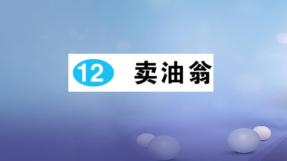 2016年秋季版七年级语文下册第三单元第12课卖油翁课件新人教版_第1页