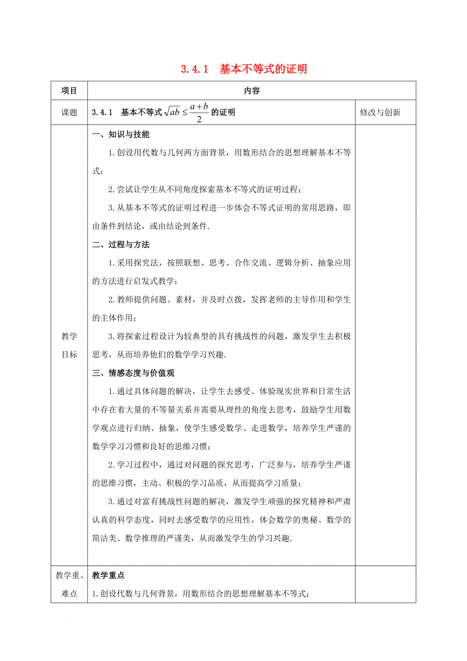 安徽省长丰县高中数学第三章不等式3_4_1基本不等式的证明教案新人教a版必修5_第1页