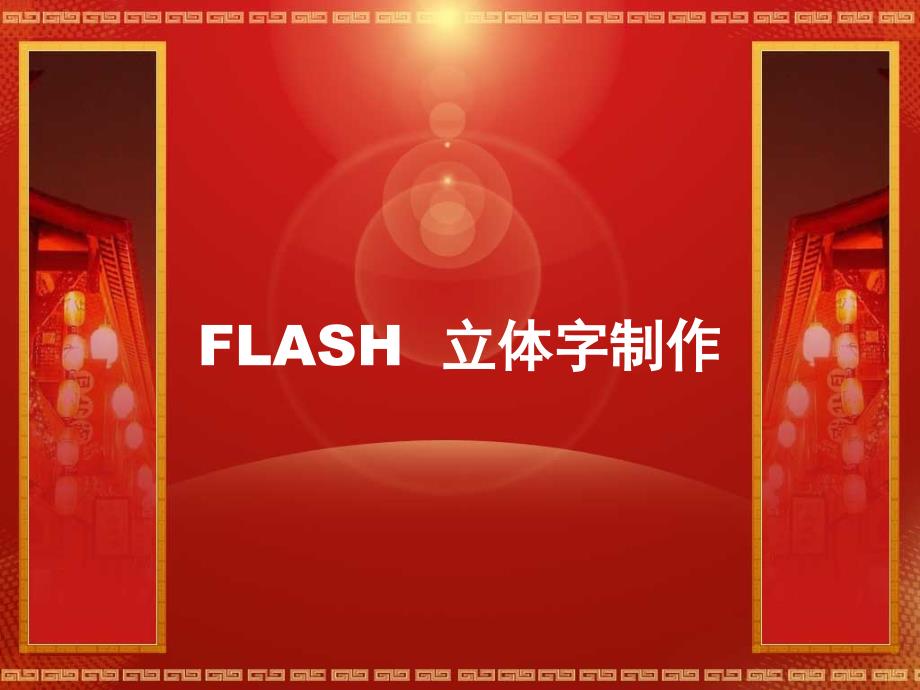 flash立体字制作_第1页