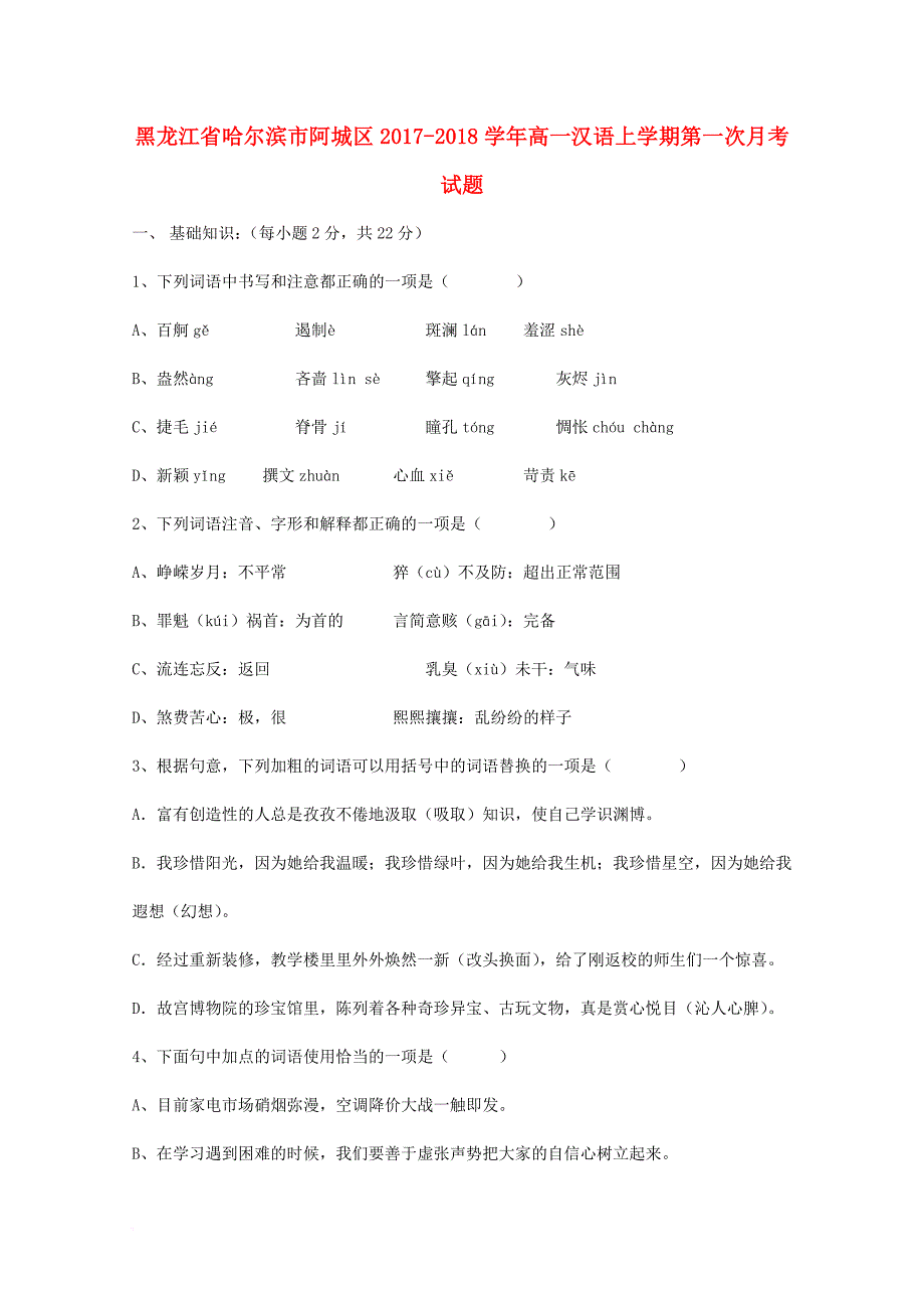 高一汉语上学期第一次月考试题_第1页