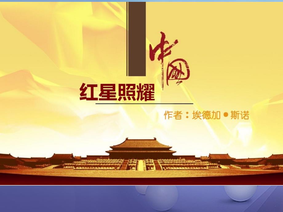 八年级语文上册 第三单元 名著导读《红星照耀中国》课件 新人教版_第1页