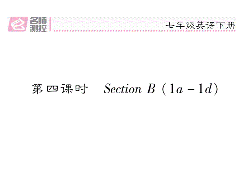 2017-2018学年（安徽）人教版七年级英语下册课件：unit 10 第4课时 section b (1a-1d)_第2页