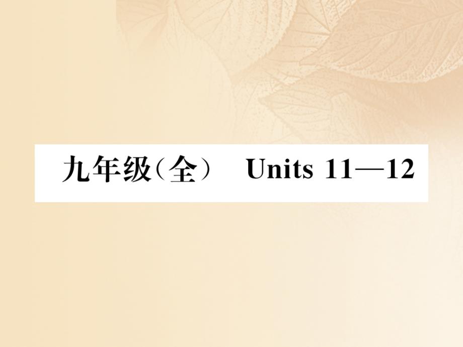 贵阳专版2018年中考英语总复习第一部分教材知识梳理篇九全units11_12基础知识梳理精讲课件_第1页