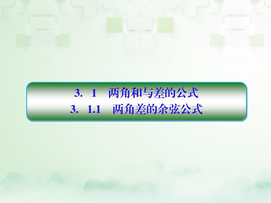 高中数学 第三章 三角恒等变换 3_1 两角和与差的正弦、余弦和正切公式 3_1_1 三角恒等变换习题课件 新人教a版必修41_第2页