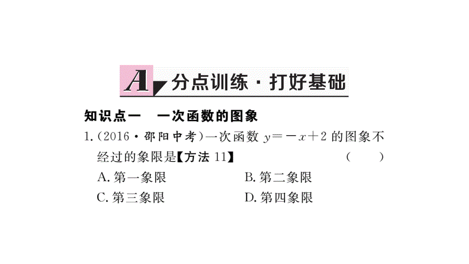 2017-2018学年北师大版八年级上册作业课件（贵州）：4.3 第2课时 一次函数的图象和性质 (2)_第2页