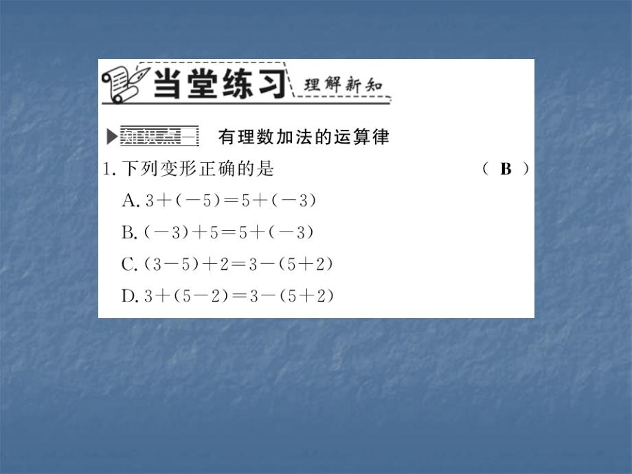 2017-2018学年沪科版七年级数学上册习题课件：1.4.3  加、减混合运算_第3页