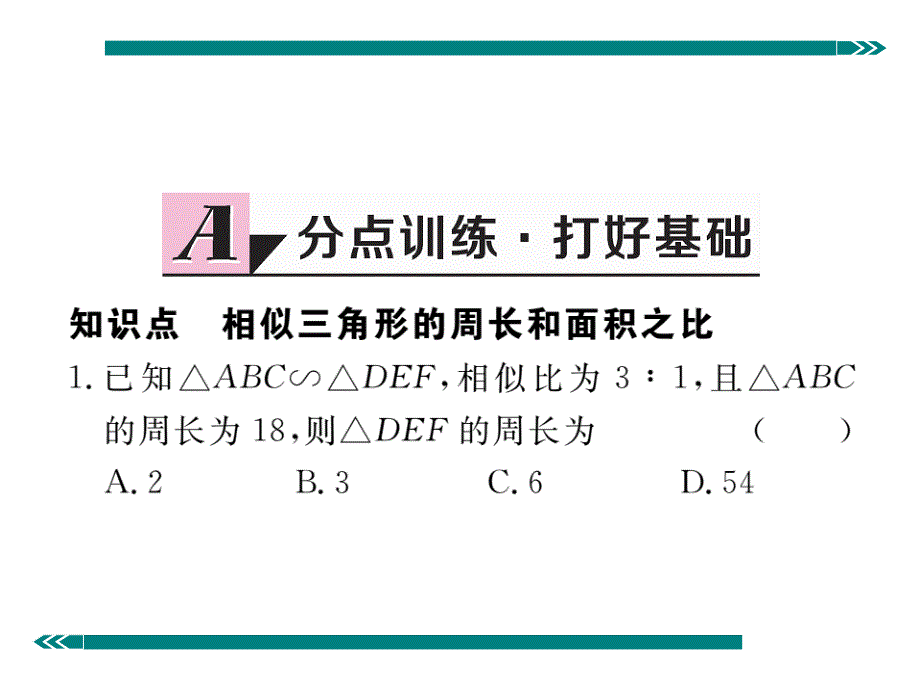 2017年秋北师大版（河南专用）九年级数学上册作业课件：4.7 第2课时  相似三角形的周长和面积之比_第2页