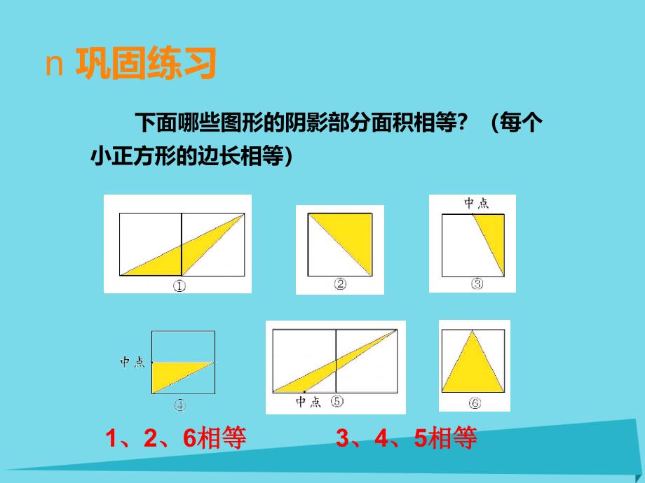 五年级数学上册 第五单元 多边形面积的计算（第13课时）整理与复习课件 西师大版_第2页