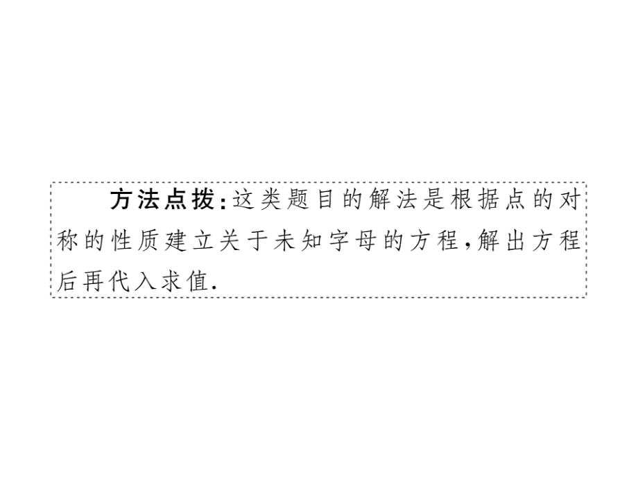 2017年秋九年级数学上册（人教版）课件：册 23.2.3 关于原点对称的点的坐标_第4页