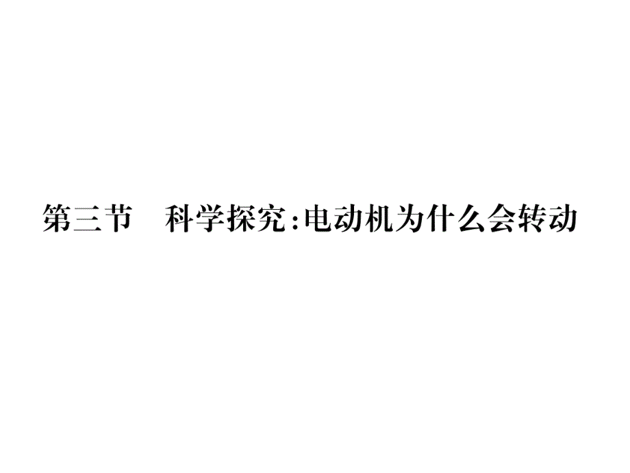 2017年秋九年级物理（沪科版 课件）17.第三节 科学探究：电动机为什么会转_第1页