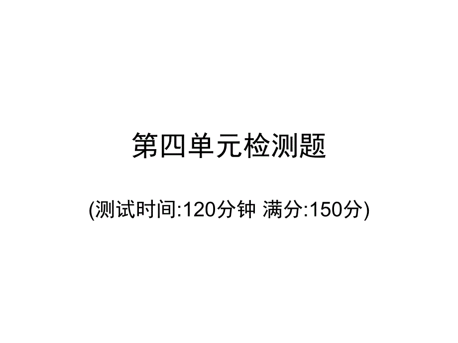 2017-2018学年八年级人教版语文精讲课件：第四单元检测题_第1页