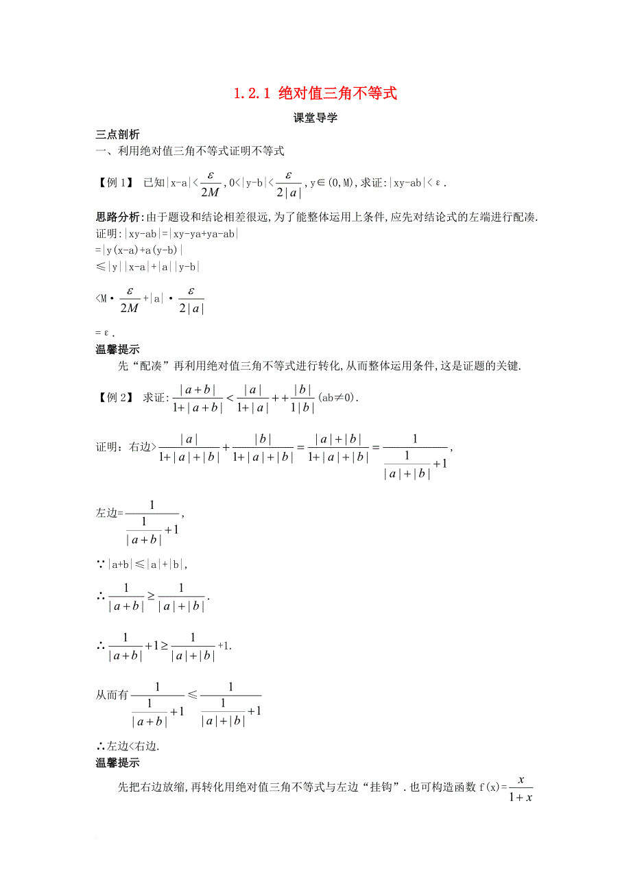 高中数学 第一讲 不等式和绝对值不等式 1_2 绝对值不等式 1_2_1 绝对值三角不等式课堂导学案 新人教a版选修4-51_第1页