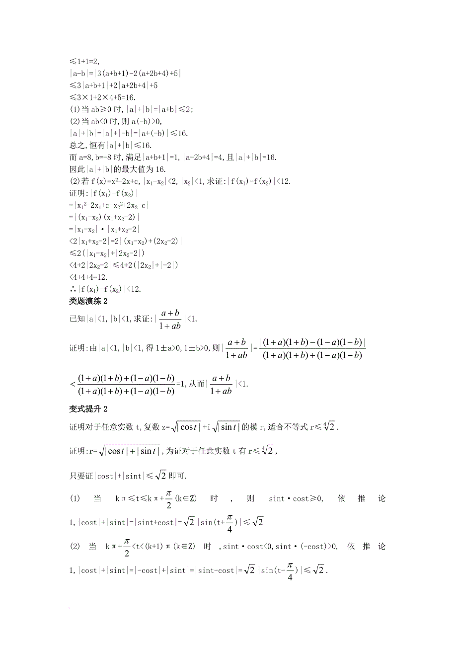 高中数学 第一讲 不等式和绝对值不等式 1_2 绝对值不等式 1_2_1 绝对值三角不等式课堂导学案 新人教a版选修4-51_第3页