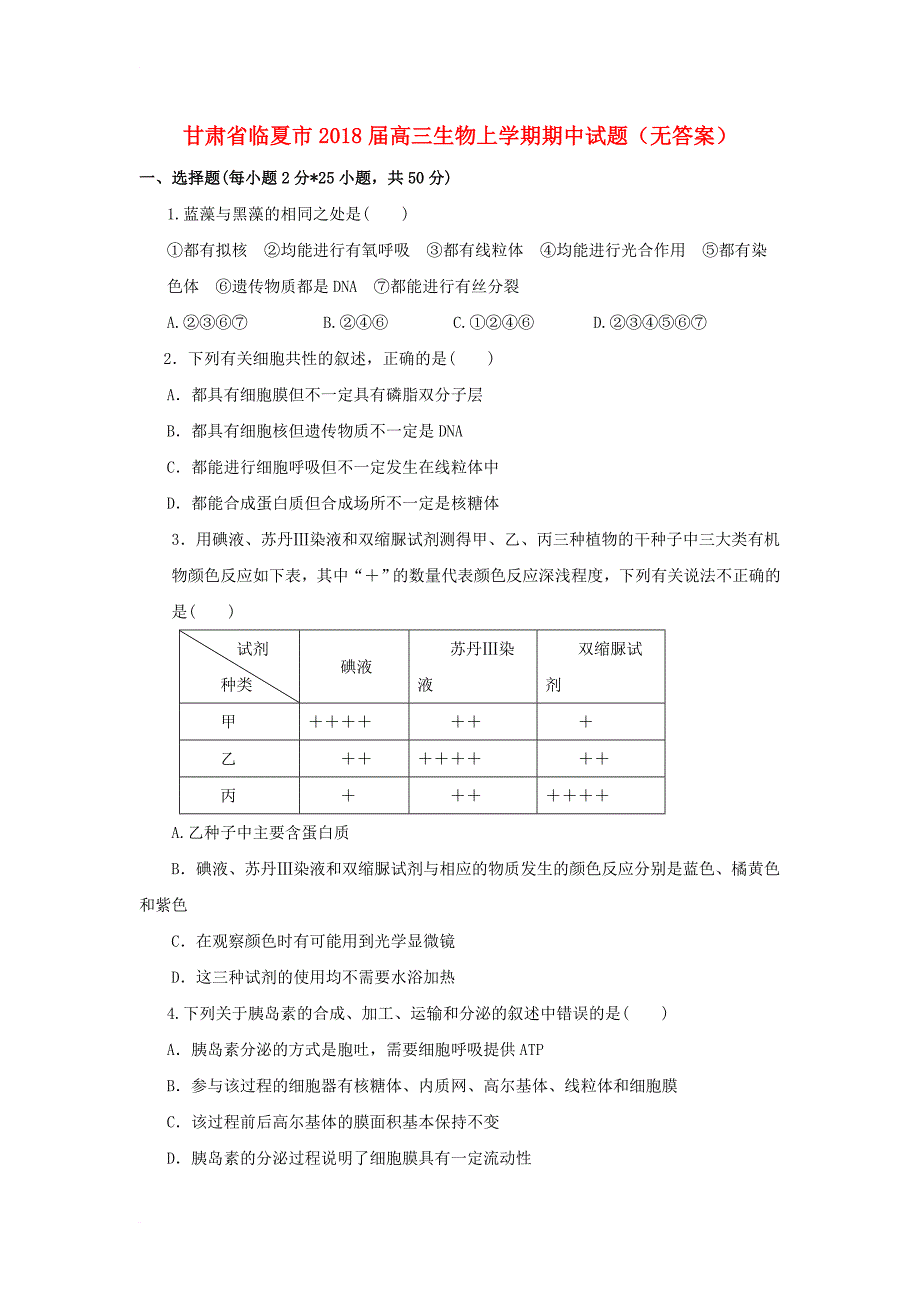 甘肃省临夏市2018届高三生物上学期期中试题无答案_第1页